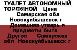 ТУАЛЕТ АВТОНОМНЫЙ ТОРФЯНОЙ › Цена ­ 4 000 - Самарская обл., Новокуйбышевск г. Домашняя утварь и предметы быта » Другое   . Самарская обл.,Новокуйбышевск г.